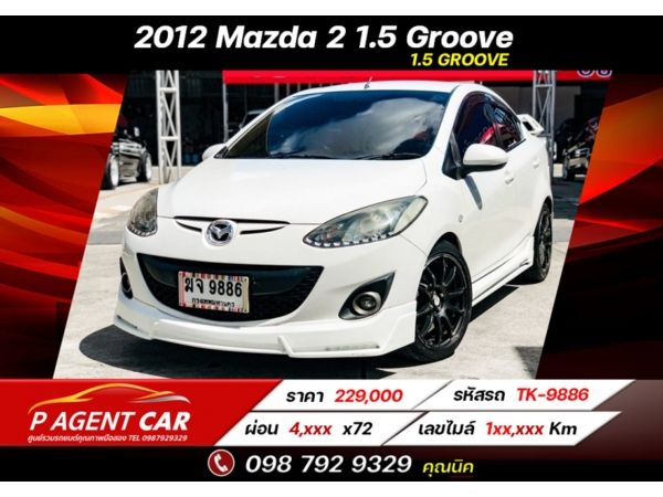 2012 Mazda 2 1.5 Groove ผ่อนเพียง 4,xxx เท่านั้น รูปที่ 0